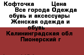 Кофточка Zara › Цена ­ 1 000 - Все города Одежда, обувь и аксессуары » Женская одежда и обувь   . Калининградская обл.,Пионерский г.